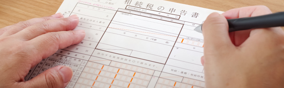 【姫路市】相続税申告の必要書類と申告手続きの注意点